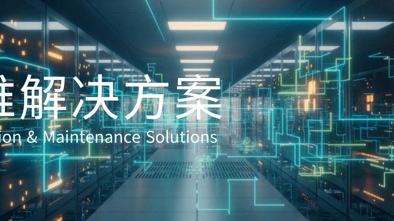 网络运维项目实施方案：构建稳定可靠的IT基础设施